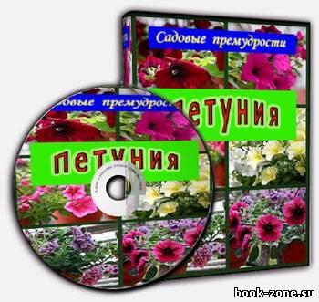 Видеокурс Садовые премудрости: Петуния (2011) SATRip