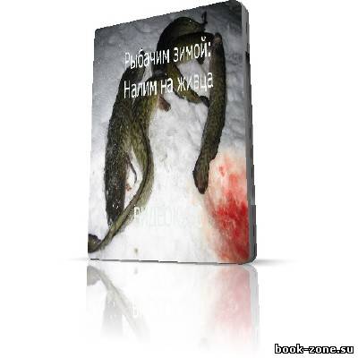 Рыбачим зимой: Налим на живца (2012) SATRip