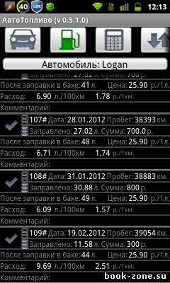 АвтоТопливо v.0.5.1.1 Android (RUS) 2012