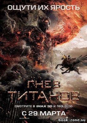 Гнев Титанов (2012)