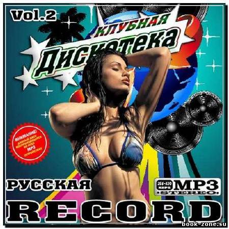 Клубная дискотека Record 2 Русская (2012)