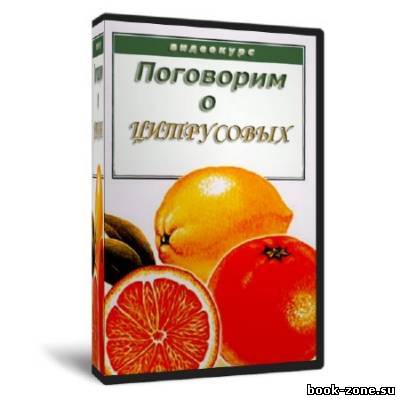 Поговорим о цитрусовых (2012) SATRip