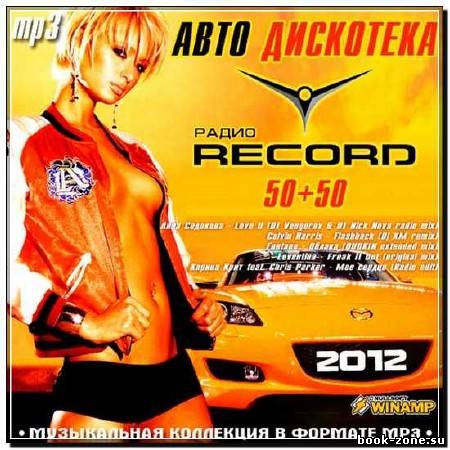 Авто Дискотека Радио Record 50+50 (2012)
