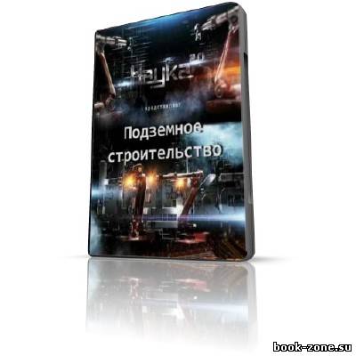 Наука 2.0. Большой скачок. Подземное строительство (2011) SATRip