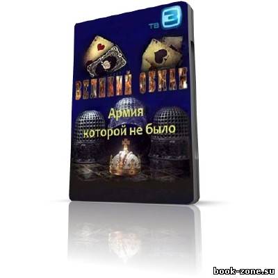 Великий обман. Армия которой не было (2011) SATRip