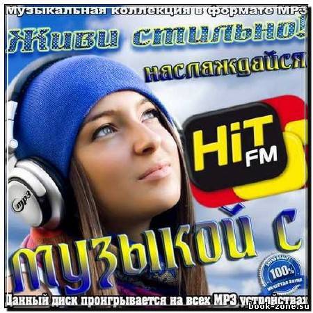 Живи стильно! Наслаждайся музыкой с Hit Fm (2012)