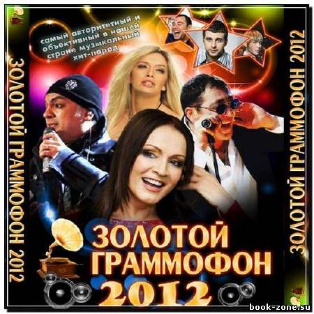 Золотой граммофон (2012)