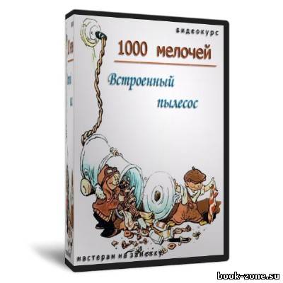 1000 мелочей: Встроенный пылесос (2011) SATRip