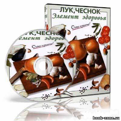 Скачать Элемент здоровья: Лук и чеснок (2011) SATRip