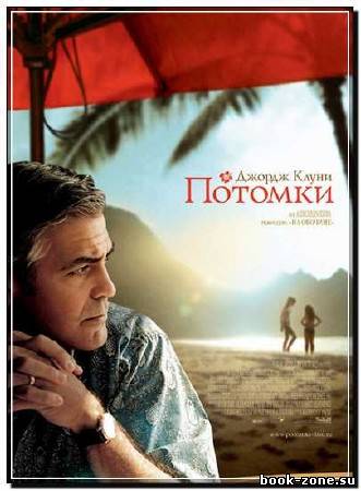 Потомки / The Descendants (2011) DVDScr