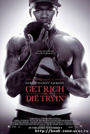 Разбогатей или сдохни/Get Rich or Die Tryin' (2005)