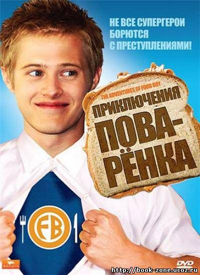 Приключения поваренка / The Adventures of Food Boy (2008) DVDRip