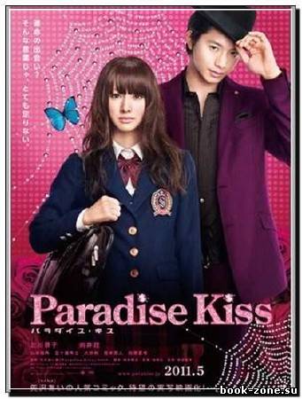 Райский поцелуй / Paradise Kiss (2011) DVDRip