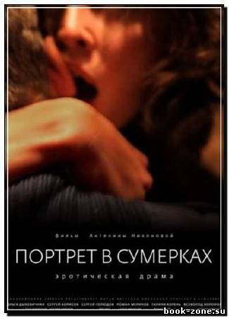 Портрет в сумерках (2011) DVDRip