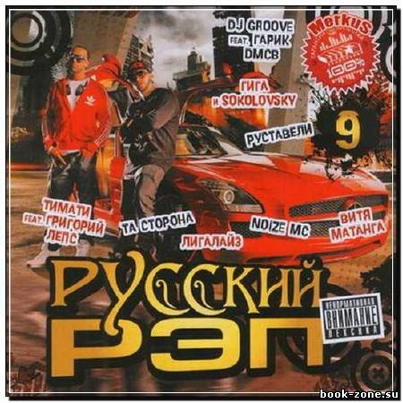 Русский Рэп 9 (2012)