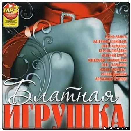 Блатная Игрушка (2012)