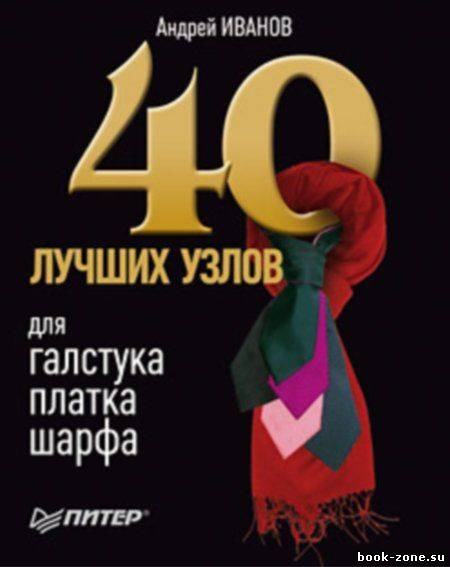 40 лучших узлов для галстука, платка, шарфа