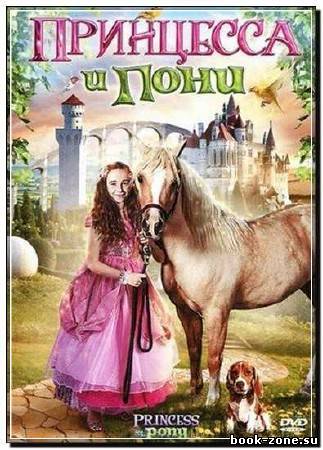 Принцесса и пони / Princess and the Pony (2011) DVDRip