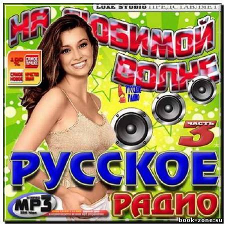 На любимой волне: Русское радио 3 (2012)