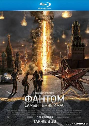 Фантом / The Darkest Hour (2011/HDRip/1400Mb)