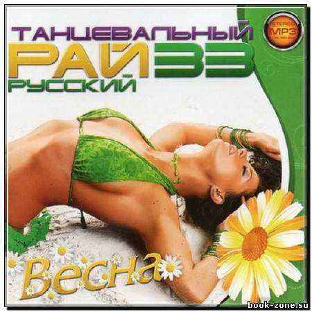 Танцевальный Рай Русский 33 (2012)