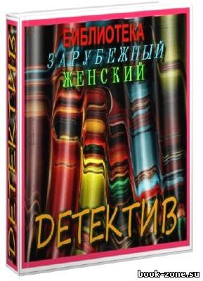 Библиотека: зарубежный женский детектив (1722 тома)