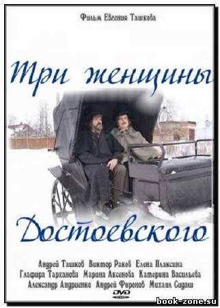 Три женщины Достоевского (2011) DVDRip