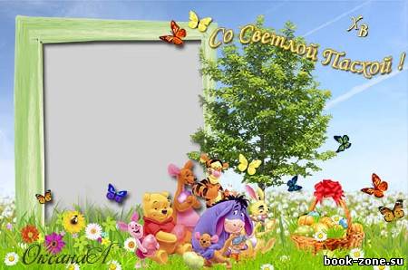 Рамка для фото к празднику Светлой Пасхи - Вас поздравляет Винни пух и его друзья