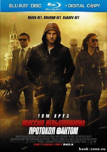Миссия невыполнима: Протокол Фантом / Mission: Impossible - Ghost Protocol (2011/HDRip-AVC/1400Mb)