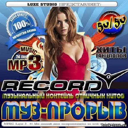 Муз-прорыв Record 50/50 (2012)