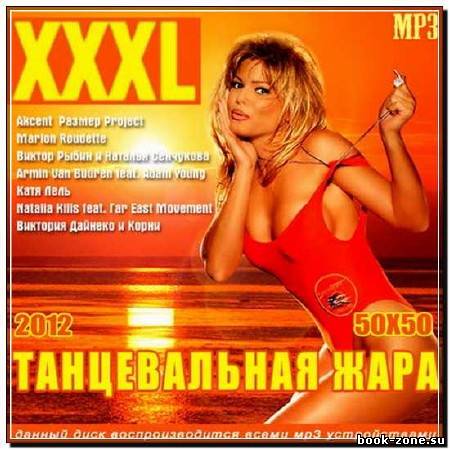 XXXL Танцевальная Жара 50x50 (2012)