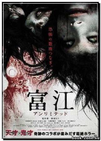 Томие: Без границ / Tomie: Anrimiteddo (2011) DVDRip