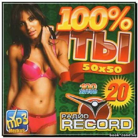 Хиты Радио Record 50x50 (2012)