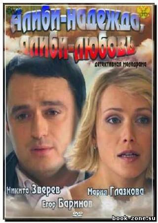 Алиби-надежда, алиби-любовь (2012) SATRip