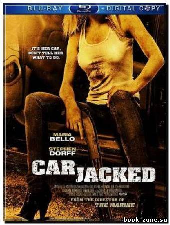 Захват / Угон / Carjacked (2011) HDRip