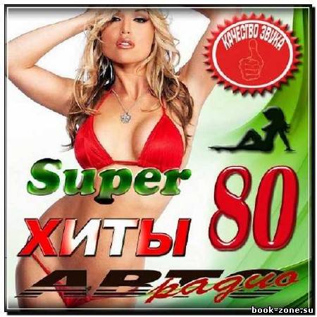 Super хиты 80 (2012)