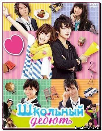 Школьный дебют / Koukou debyu / High School Debut (2011) DVDRip