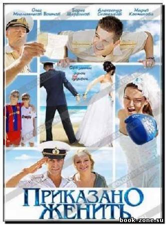 Приказано женить (2012) SATRip