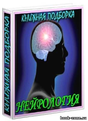 Книжная подборка: Нейрология (144 тома)
