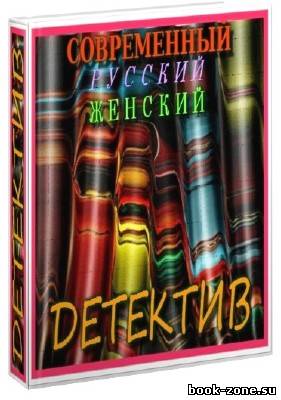Cовременный русский женский детектив (2700 томов)