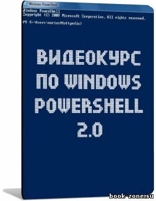 Видеокурс по Windows PowerShell 2.0 [2012]