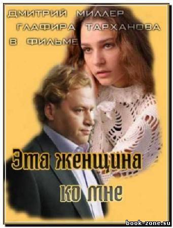 Эта женщина ко мне (2011) SATRip