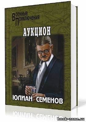 Семёнов Юлиан. Аукцион (Аудиокнига)