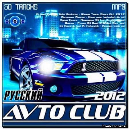 Русский Avto Club (2012)