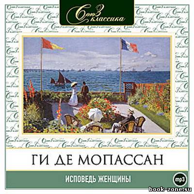 Ги де Мопассан. Исповедь женщины (Аудиокнига)