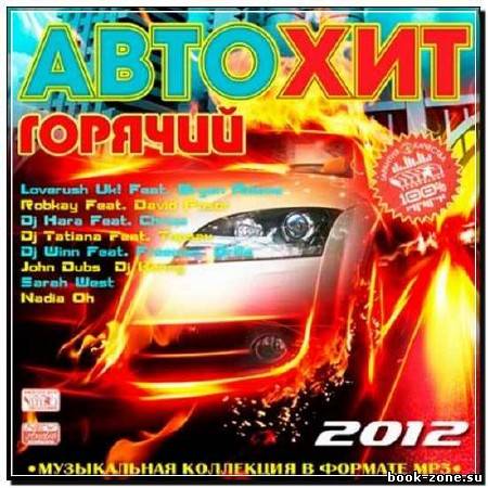 Горячий Автохит (2012)