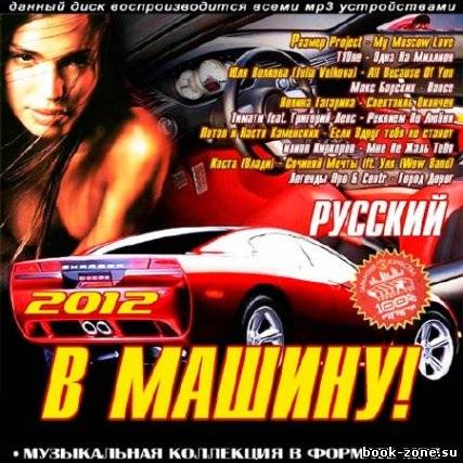 В Машину! Русский (2012)Mp3
