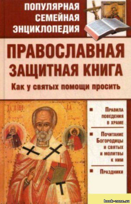 Православная защитная книга. Как у святых помощи просить
