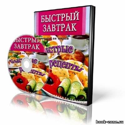 Видеокурс Быстрые рецепты: Быстрый завтрак (2011) SATRip