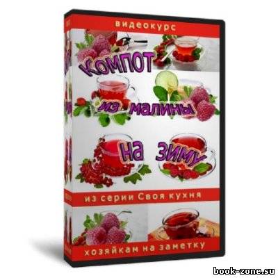 Видеокурс Компот из малины на зиму (2011) SATRip